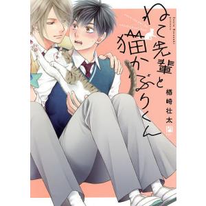 ねこ先輩と猫かぶりくん/楢崎壮太