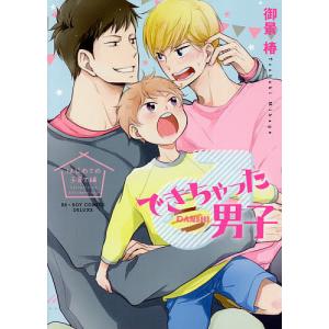 できちゃった男子 はじめての子育て編/御景椿