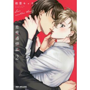 恋愛感情論 2/相葉キョウコ
