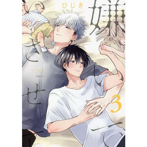 嫌いでいさせて 3/ひじき