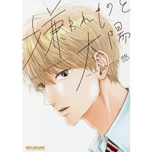 嫌われものと太陽/悠