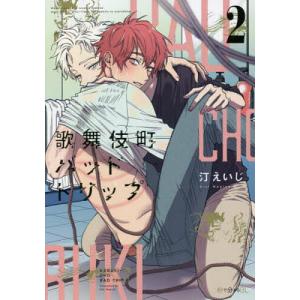 歌舞伎町バッドトリップ　２/汀/いじ