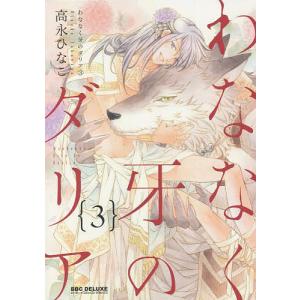 わななく牙のダリア　３/高永ひなこ