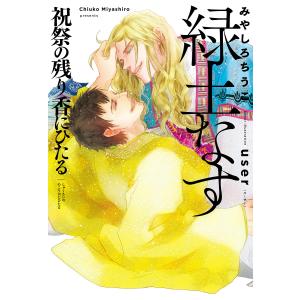 緑土なす　祝祭の残り香にひたる/みやしろちうこ