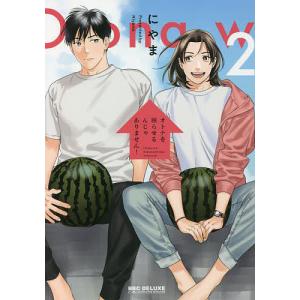 オトナを困らせるんじゃありません! 2/にやま