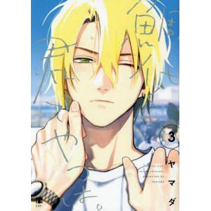 鯛代くん、君ってやつは。　３/ヤマダ