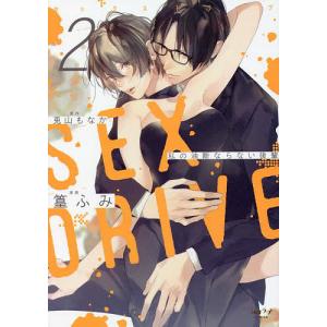 SEX DRIVE 2/篁ふみ/兎山もなか