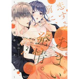 恋する前に、あまい発情。〜社長と運命 2/ゆん