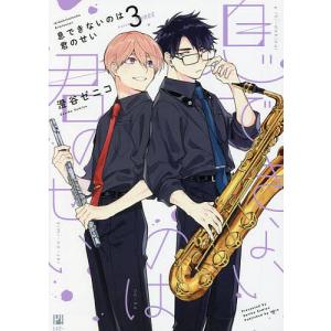 息できないのは君のせい　３/澄谷ゼニコ