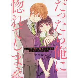 〔〕だったら俺に惚れてしまえ　１/おやぬ