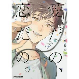 愛だの 恋だの。 下 /梨村なる