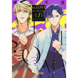 vs．LOVE　１/緒川千世