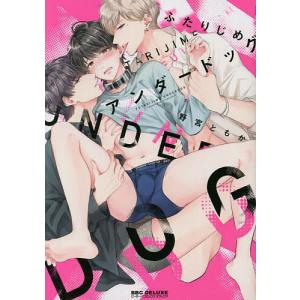 ふたりじめアンダードッグ/野宮ともか