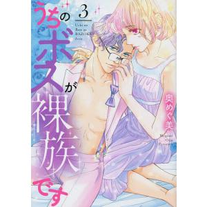 うちのボスが裸族です 3 /奥めぐ美