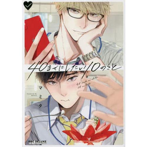 40までにしたい10のこと