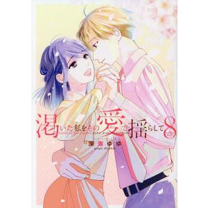 渇いた私をその愛で揺らして 8