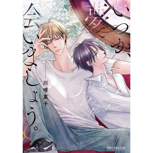 いつか、夢で会いましょう。