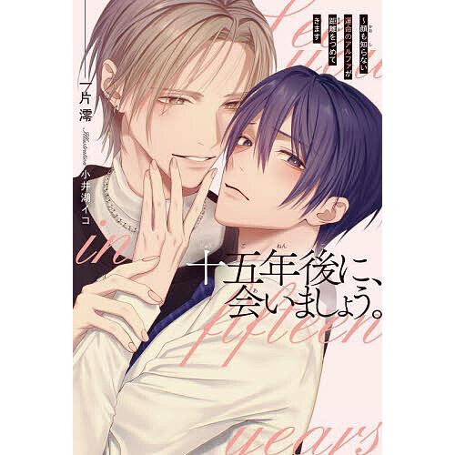 十五年後に、会いましょう。 顔も知らない運命のアルファが距離をつめてきます/一片澪