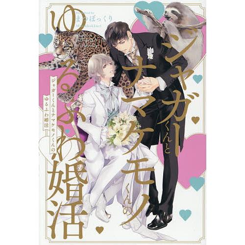 ジャガーくんとナマケモノくんのゆるふわ婚活/まつぼっくり