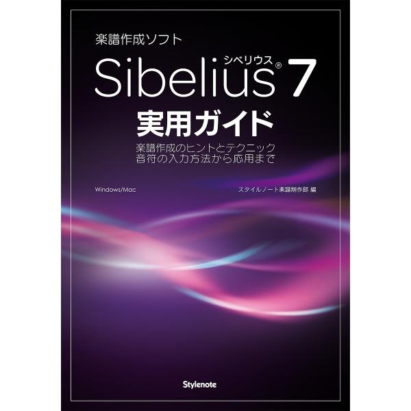 音楽作成ソフトSibelius 7実用ガイド 楽譜作成のヒントとテクニック音符の入力方法から応用まで