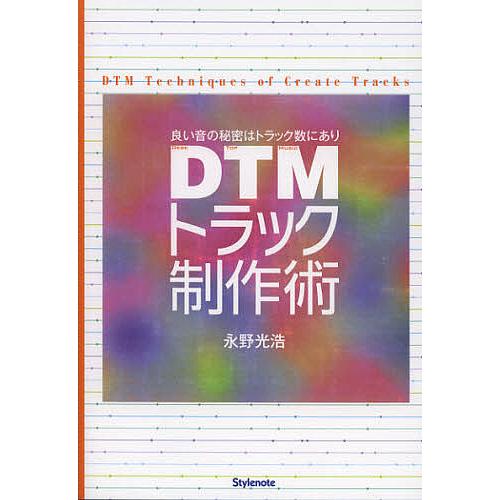 DTMトラック制作術 良い音の秘密はトラック数にあり/永野光浩