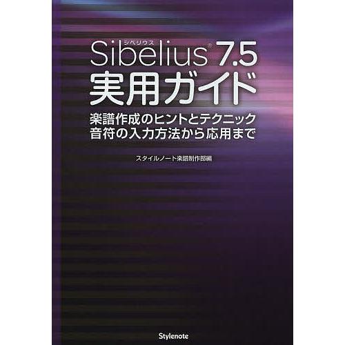 Sibelius7.5実用ガイド 楽譜作成のヒントとテクニック音符の入力方法から応用まで/スタイルノ...