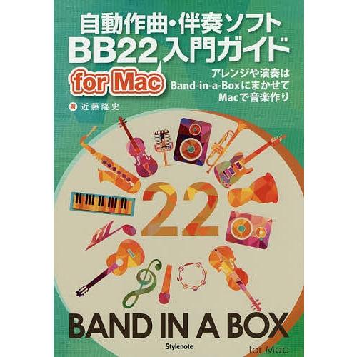 自動作曲・伴奏ソフトBB22 for Mac入門ガイド アレンジや演奏はBand‐in‐a‐Boxに...