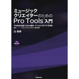 ミュージッククリエイターのためのPro Tools入門 プロが伝える使いこなしの基本 for Mac...