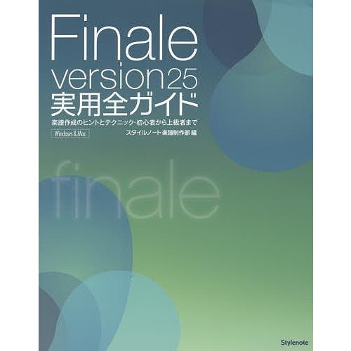 Finale version25実用全ガイド 楽譜作成のヒントとテクニック・初心者から上級者まで W...