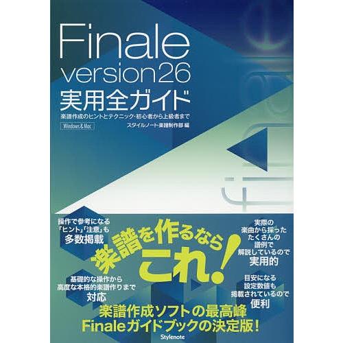 Finale version26実用全ガイド 楽譜作成のヒントとテクニック・初心者から上級者まで W...