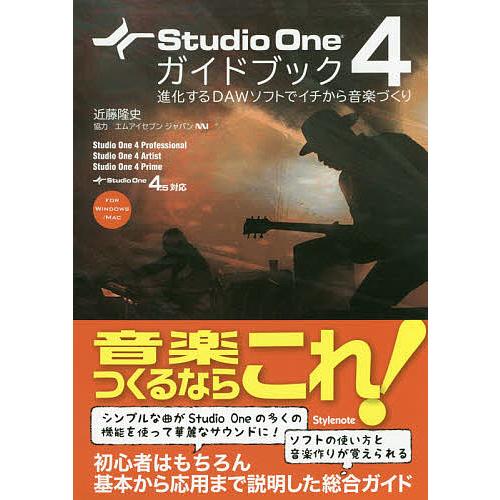 Studio One 4ガイドブック 進化するDAWソフトでイチから音楽づくり FOR WINDOW...