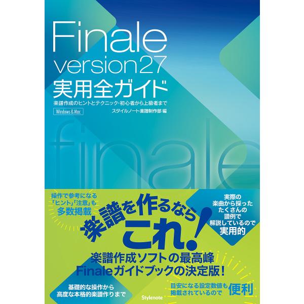 Finale version27実用全ガイド 楽譜作成のヒントとテクニック・初心者から上級者まで W...