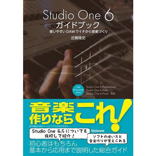 Studio One 6ガイドブック 使いやすいDAWでイチから音楽づくり FOR WINDOWS/...