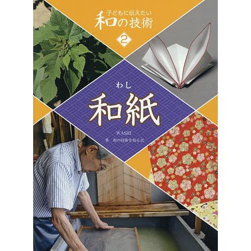 子どもに伝えたい和の技術 2/和の技術を知る会