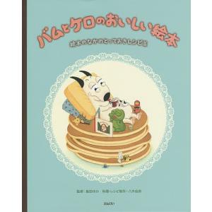 バムとケロの小型えほんボックス：4冊セット』 : くうねる堂