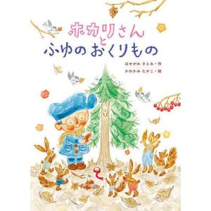 ホカリさんとふゆのおくりもの/はせがわさとみ/かわかみたかこ