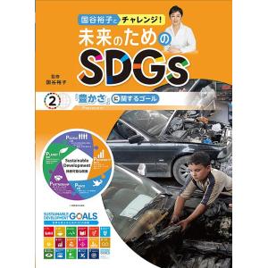 国谷裕子とチャレンジ!未来のためのSDGs 2/国谷裕子