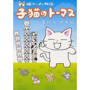 猫ラーメン物語 子猫のトーマス/そにしけんじ