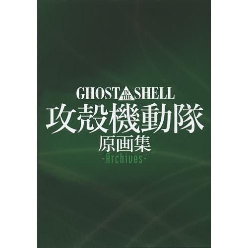 GHOST IN THE SHELL攻殻機動隊原画集-Archives-