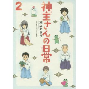 神主さんの日常 2/瀬上あきら