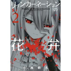 リィンカーネーションの花弁　２/小西幹久