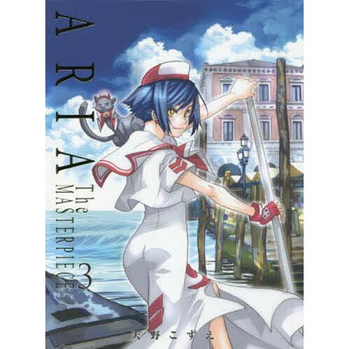 ARIA 完全版 ARIA TheM 3/天野こずえ