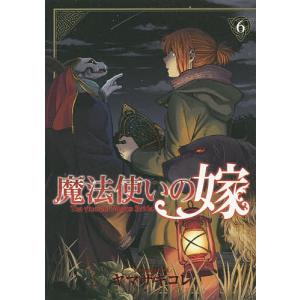 魔法使いの嫁　６/ヤマザキコレ