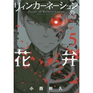 リィンカーネーションの花弁　５/小西幹久
