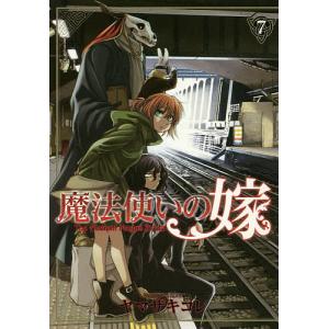魔法使いの嫁　７/ヤマザキコレ