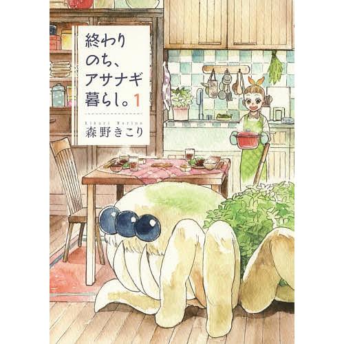 終わりのち、アサナギ暮らし。 1/森野きこり