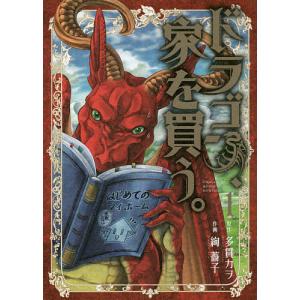 ドラゴン、家を買う。　１/絢薔子/多貫カヲ