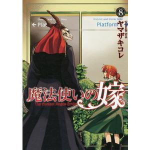 魔法使いの嫁　８/ヤマザキコレ