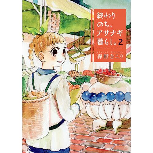 終わりのち、アサナギ暮らし。 2/森野きこり