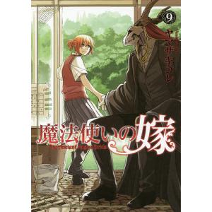 魔法使いの嫁　９/ヤマザキコレ